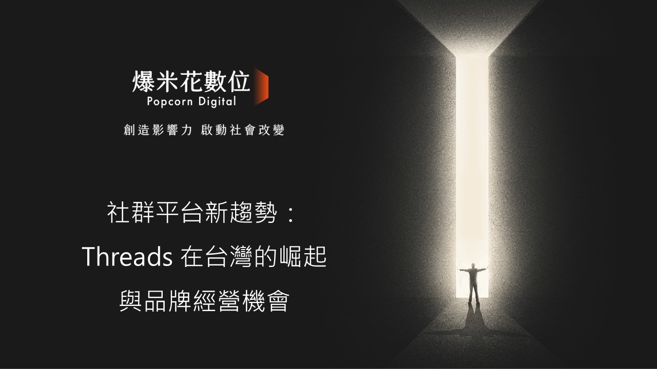 社群平台新趨勢：Threads 在台灣的崛起與品牌經營機會
