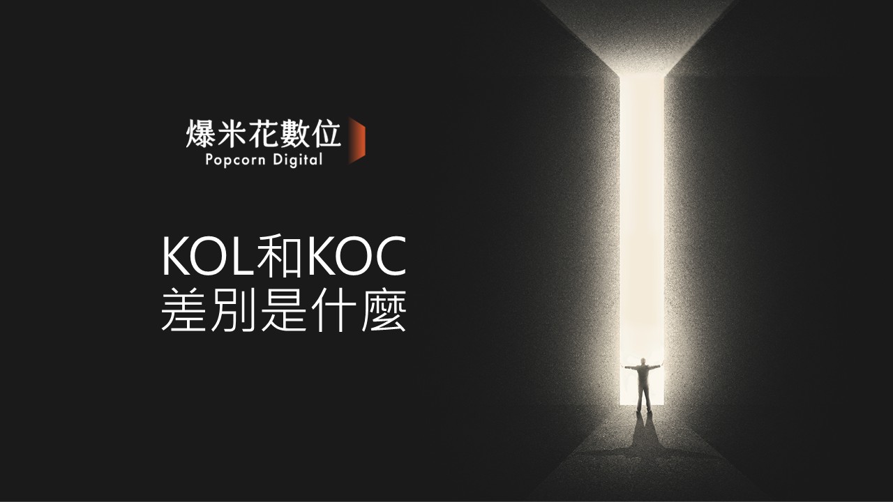 KOL和KOC的差別是什麼？邀約該注意哪些眉角？