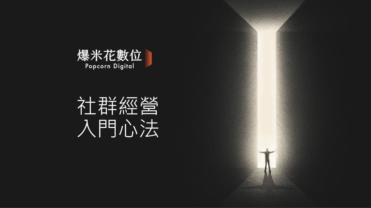 社群的入門經營心法，不只是發發文而以…