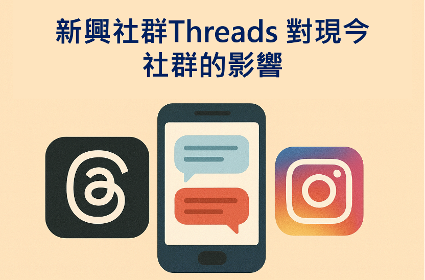 社群行銷洞察：新興社群Threads 對現今社群的影響
