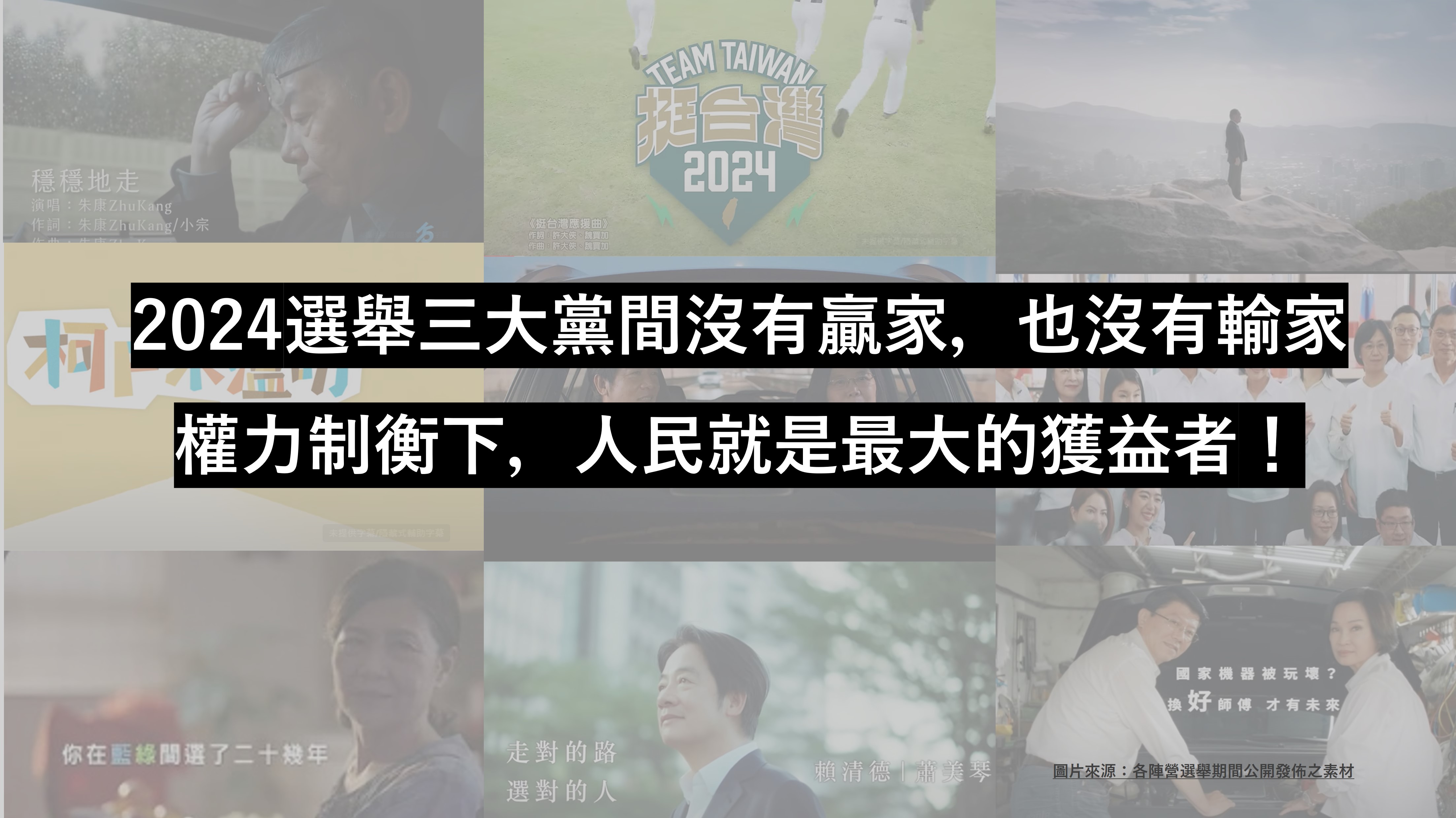 戰國策傳播集團 2024總統暨立委大選 解讀分析