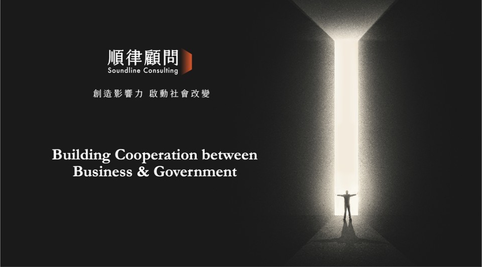 跨越政策挑戰，打造企業與政府的合作關係