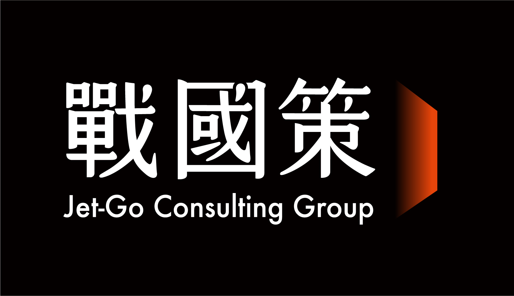 戰國策傳播集團 澄清聲明 20240307
